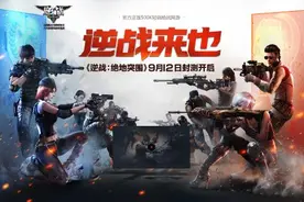 逆战来也！《逆战：绝地突围》9·12封测开启图片