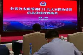 衡阳公安在全省公安监管部门十九大安保动员暨信息化建设现场会上作典型发言图片