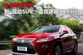 爱卡新能源评 雷克萨斯RX450h图片