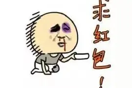 嘘！检察官教你如何防范红包“心机婊”图片