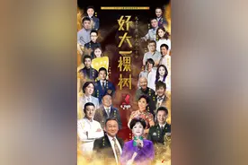 央视特别节目《好大一棵树》献礼教师节图片