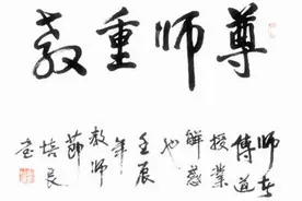 「文以载道」古今名人尊师记图片