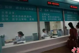卫计委：新农合省内异地就医直接结算覆盖9省份图片