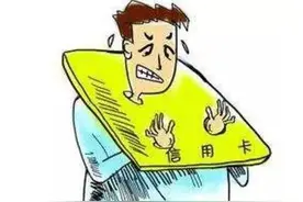男子信用卡透支4万余元 拒不归还被拘留图片