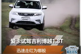 迅速走红的秘密 试驾吉利博越图片