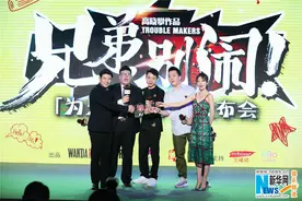 《兄弟别闹》发布会包袱不断 高晓攀展喜剧功底图片