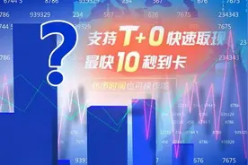 保证金转出竟可T+0到账？又有券商搞新玩法！资金从哪来？额度可有限制？公司给出解释了图片