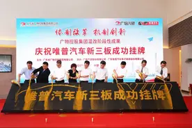 唯普汽车挂牌新三板 广物汽贸启动“合伙人计划”图片