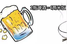 1瓶啤酒=四两米饭，这些食物等式你知道吗？图片
