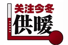 扩散丨今冬无需供暖住房开始申请办理停暖图片