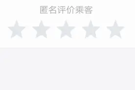 打快车司机乘客打分，信用度会影响乘客叫车？图片