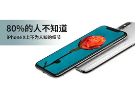 iPhone X不为人知的细节 80%的人不造图片