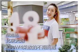 京大妞和RAV4荣放的不期而遇图片