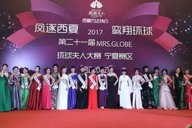 环球夫人宁夏赛区比赛今日启动图片