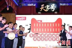 天猫超市携手北京品牌发布天字号计划 开启老字号馆图片