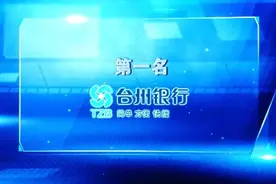 中国商业银行竞争力排名出炉！台州两家银行第一、二图片