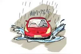 天气预警｜秋季雨天行车安全注意事项图片