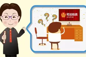 欣法官在线｜如何参与网络司法拍卖？图片