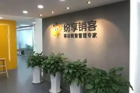 强敌环伺，其力弥坚 纷享销客：将销售管理做到极致图片