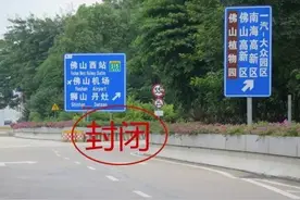 佛山人，回家注意！一环、佛山大道、海八路有封路！图片