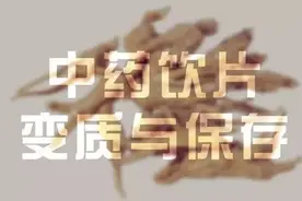 中药也会“过期”？中药饮片会变质！图片