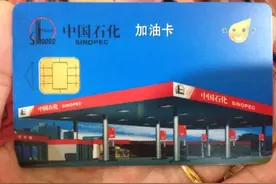 女司机“顺走”加油卡，连密码都没有｜当她知道卡里有3900多万，吓傻了……图片