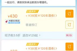 携程升级机票预订页面 提供无默认勾选产品图片