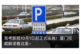 “最严驾考”来了，厦门200个人只过一两个？真实情况是……图片