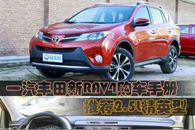 一汽丰田新RAV4购车手册 推荐2.5L精英型图片