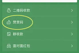 微信重启IOS端“打赏”功能：上线赞赏码 用户扫码支付图片