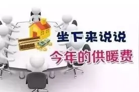秦皇岛采暖价格全省居首？原来是这么回事儿……还有这些内容你可能不知道！图片