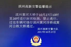 紧急通知：滨州黄河大桥封闭检测请绕行图片