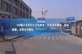 衢州人注意了！火车站片区公共交通路线将调整！图片