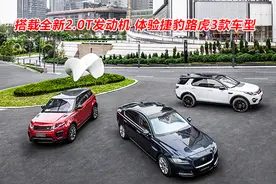 搭载全新2.0T发动机 体验捷豹路虎3款车型图片