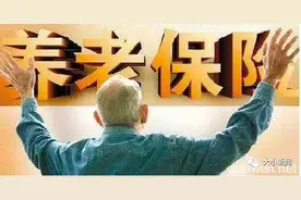 与莱阳人养老有关！烟台基础养老金与缴费年限挂钩！60岁可领养老金图片