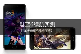 魅蓝6续航实测：真能连打10小时游戏？图片