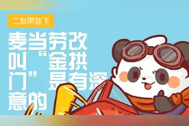 麦当劳改叫“金拱门”是有深意的！图片