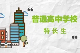 2018年金普新区普通高中特长生招生规则圈定！你能搭上特长升学的直通车吗？图片