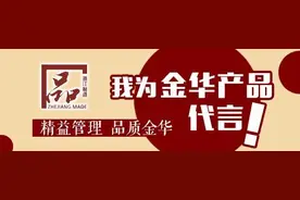 “我为金华产品代言”走进武义，打响浙江制造“武义品牌”图片