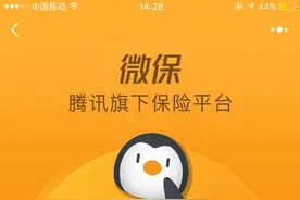 微信悄然上线保险销售业务，目前仅向1%的用户开放图片