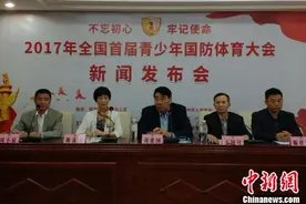 首届全国青少年国防体育大会将在广东惠州举行图片