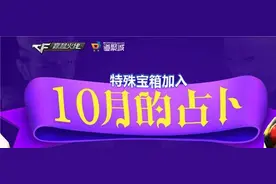 十月占卜再度来袭稀有道具一发入魂图片