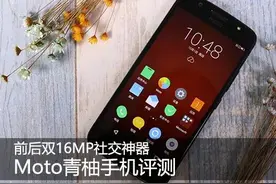 前后双1600万镜头 Moto青柚手机评测图片
