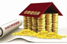 扩散｜简化程序缩短流程！成都公积金贷款最快7个工作日可发放！图片
