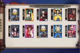 阴阳师百鬼活动砸出来的心得！图片