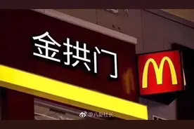 老铁来杯金拱门的咖啡吗？麦当劳中文名改了，炸出无数段子手！图片