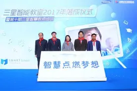 2017三星智能教室落成 推动教育产业信息化升级图片