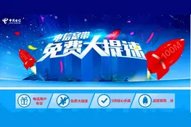 中国电信：宽带免费大提速，5项服务承诺更贴心图片