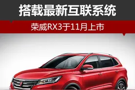 搭载最新互联系统 荣威RX3于11月上市图片