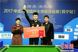 中式八球大师赛西宁站分站赛落幕 张堃鹏夺冠图片